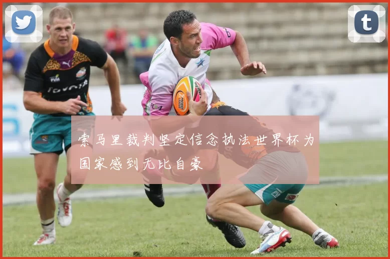 索马里裁判坚定信念执法世界杯为国家感到无比自豪