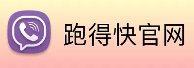 跑得快官网 logo
